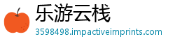 乐游云栈